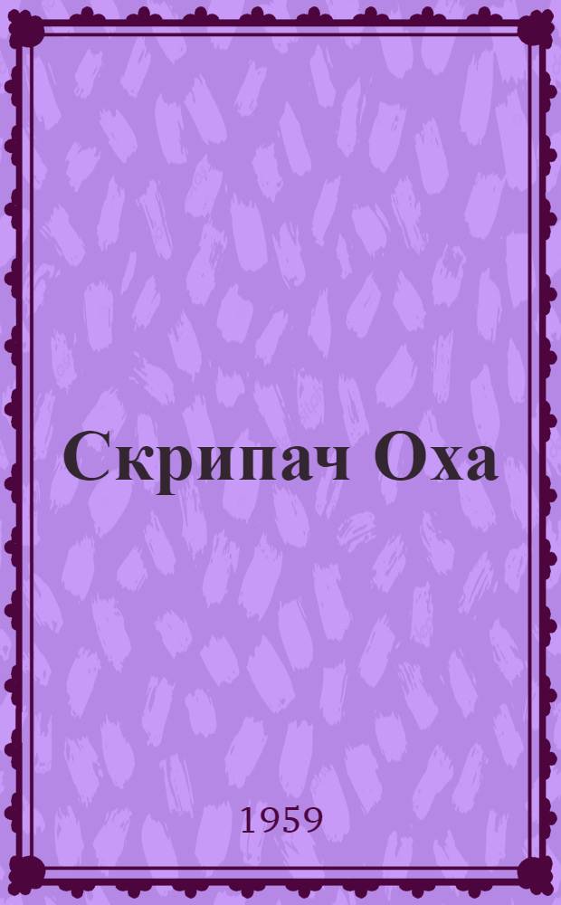 Скрипач Оха