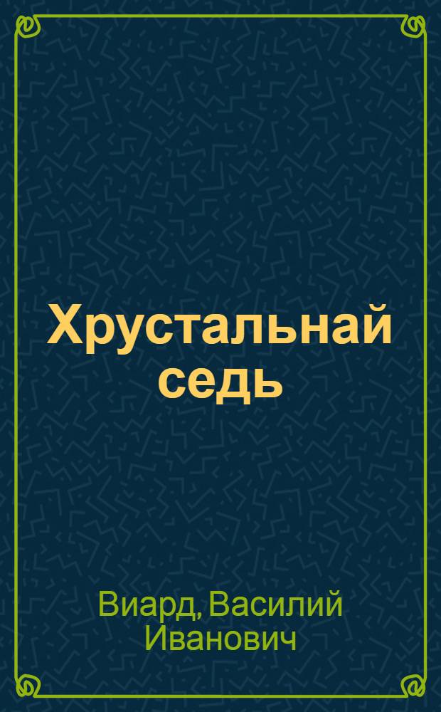 Хрустальнай седь = Хрустальный мост