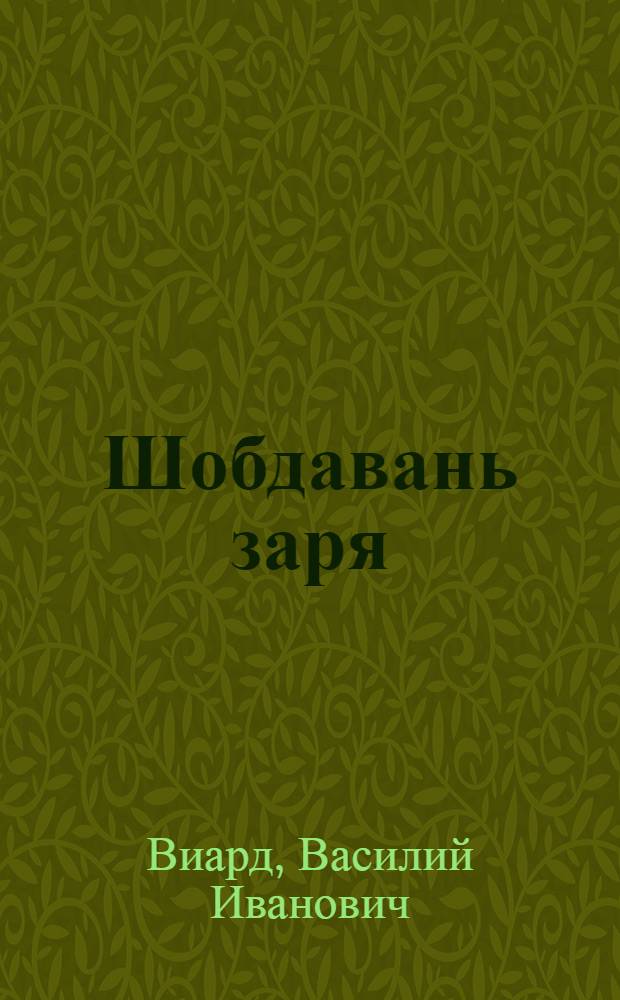 Шобдавань заря : расскаст = Утренняя заря