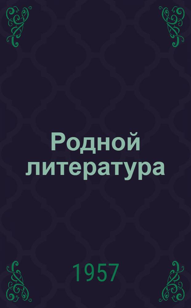 Родной литература : хрестоматия семилетней ды сред. школань 5-це кл = Родная литература