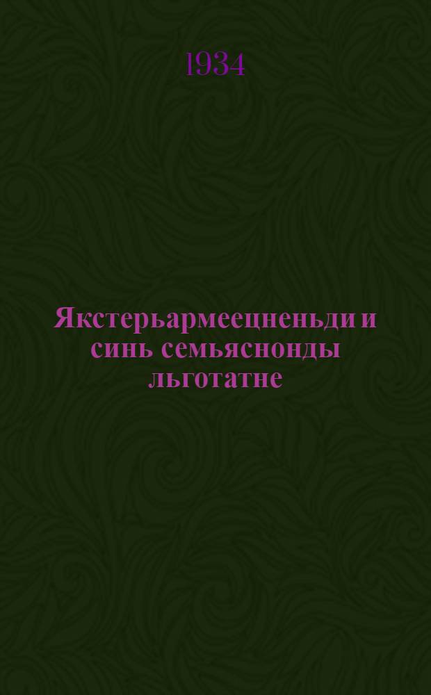 Якстерьармеецненьди и синь семьяснонды льготатне = Льготы красноармейцам и их семьям