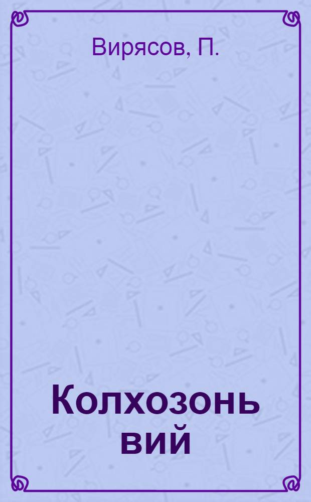 Колхозонь вий = Колхозная сила