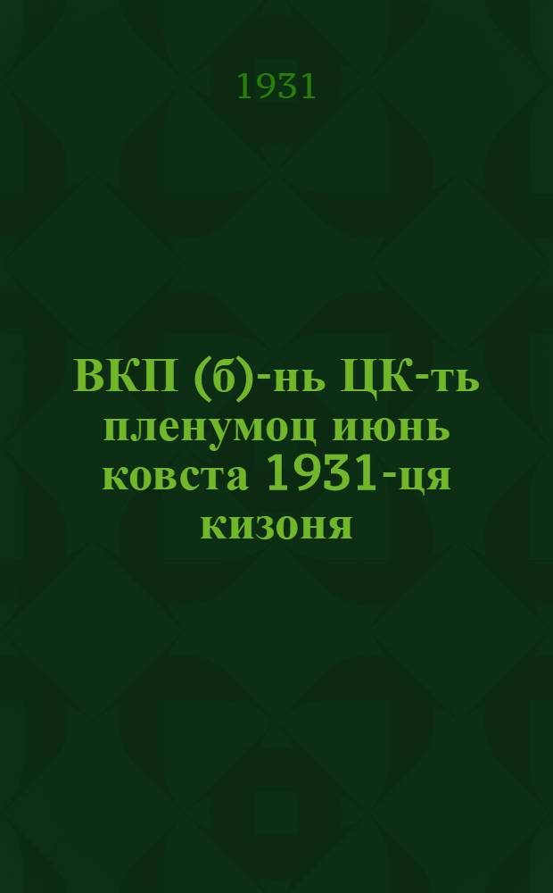 ВКП(б)-нь ЦК-ть пленумоц июнь ковста 1931-ця кизоня : резолюциянза = Резолюция пленума ЦК ВКП(б), июнь 1931 г.