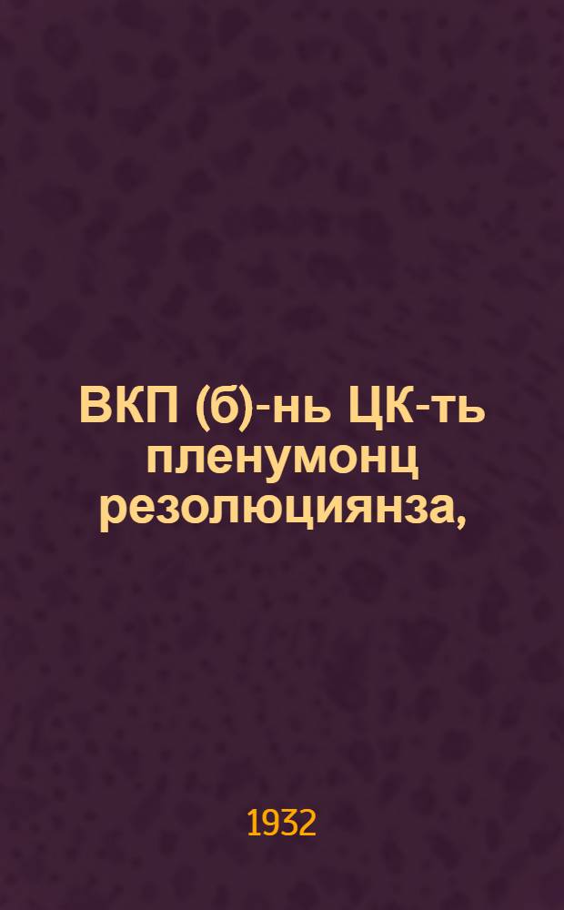 ВКП(б)-нь ЦК-ть пленумонц резолюциянза, (28-ця сентябрсь 2-ця октябрьсь 1932 к.) = Резолюции сентябрьского пленума ЦК ВКП(б)