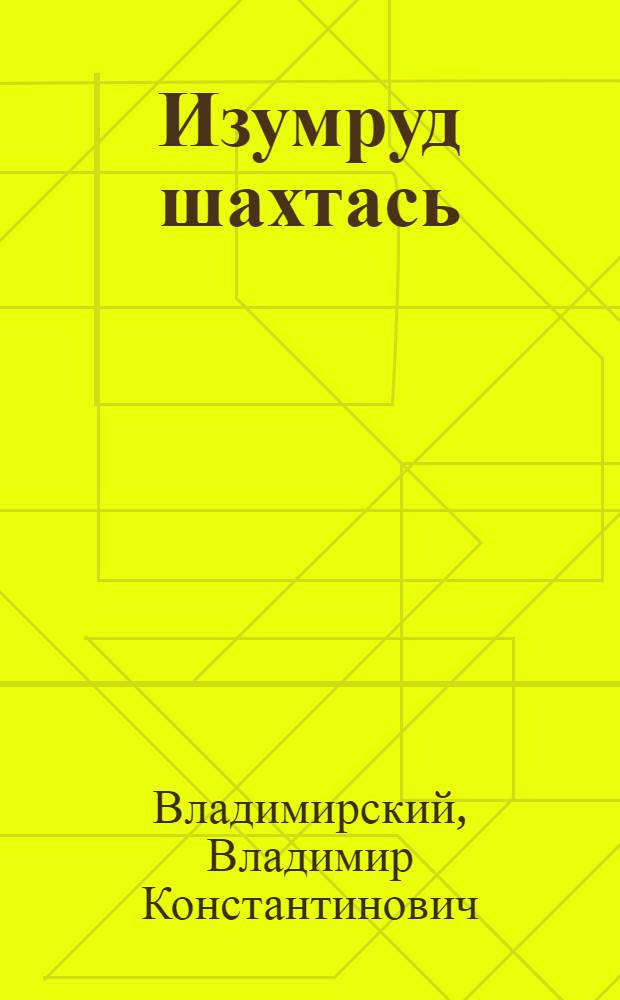 Изумруд шахтась : пер. с рус. = Шахта Изумруд