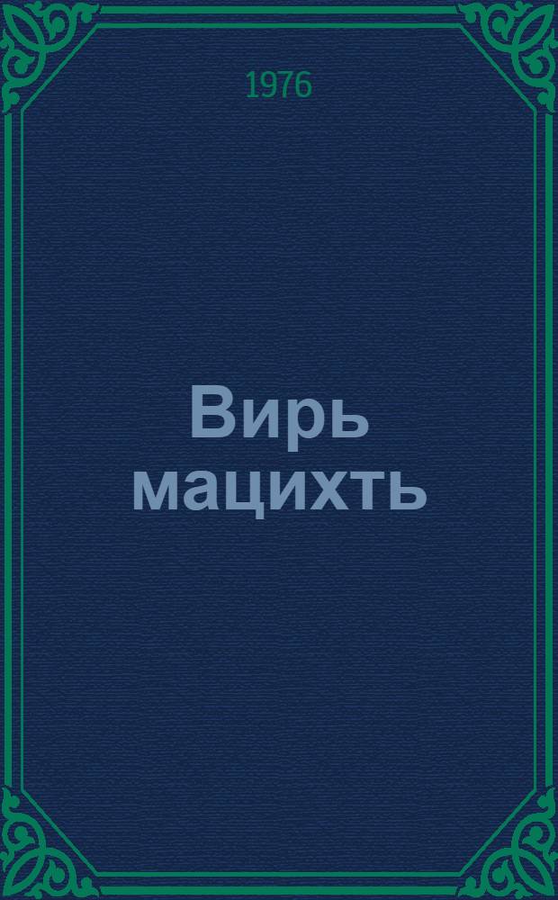 Вирь мацихть : стихт = Дикие гуси