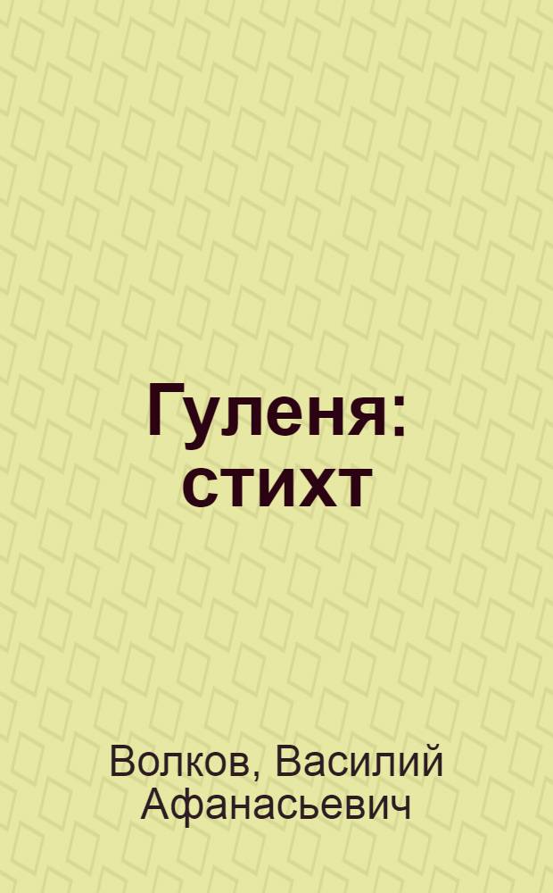 Гуленя : стихт = Голубок