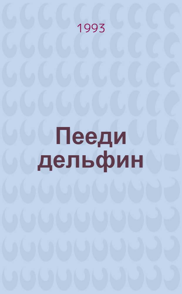 Пееди дельфин : расскаст, стихт = Смеющийся дельфин
