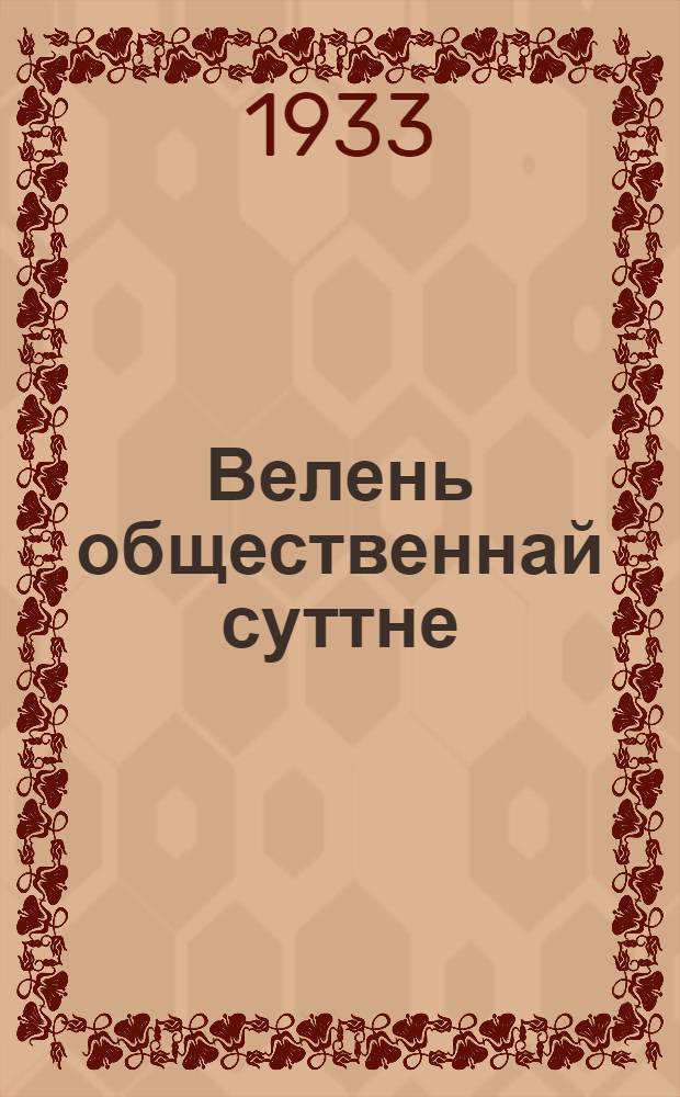 Велень общественнай суттне = Сельские общественные суды
