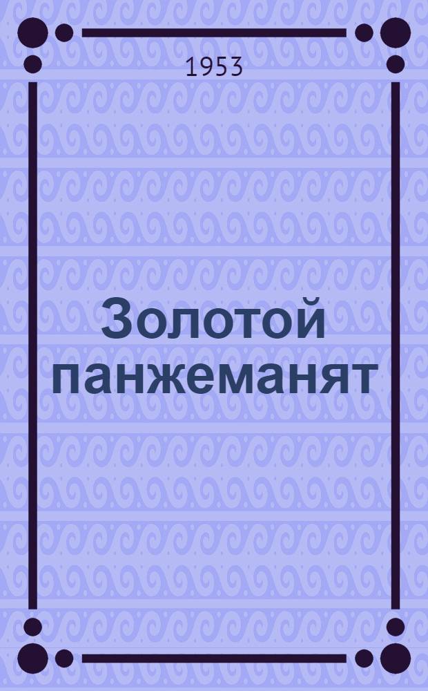 Золотой панжеманят : азкс : иттенди = Золотые ключики