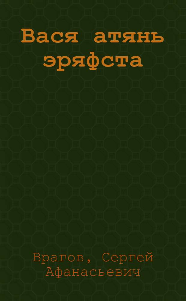 Вася атянь эряфста = Из жизни дедушки Василия