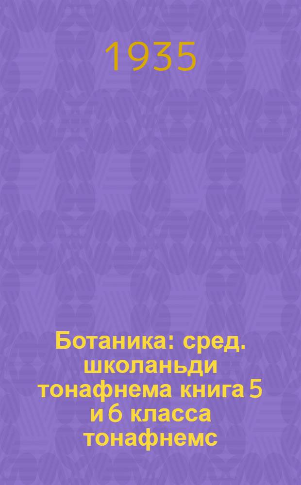 Ботаника : сред. школаньди тонафнема книга 5 и 6 класса тонафнемс = Ботаника
