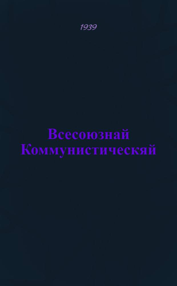 Всесоюзнай Коммунистическяй (большевиконь) Партиять историяц : краткий курс = История Всесоюзной Коммунистической партии (большевиков)