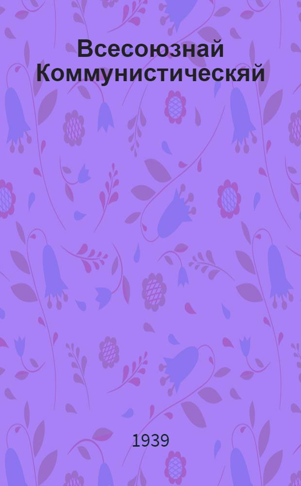 Всесоюзнай Коммунистическяй (большевиконь) Партиять уствоц : единогласна примазе ВКП(б) 18 съездоц = Устав Всесоюзной Коммунистической партии (большевиков)