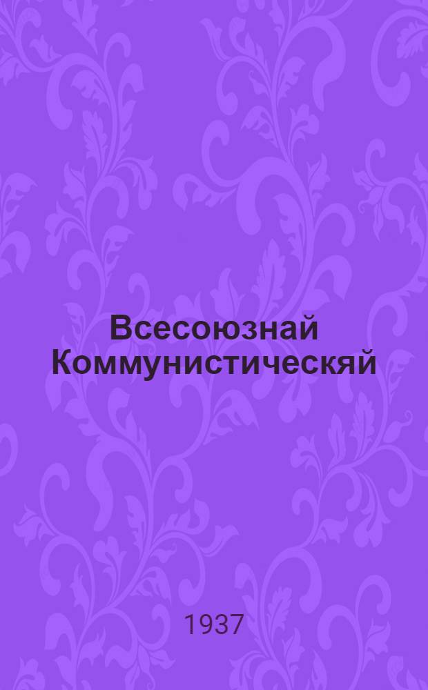 Всесоюзнай Коммунистическяй (большевиконь) Партиять ЦК обращенияц сембе избирательхненди, рабочайхненди и работницатненди, крестьяттненди и крестьянкатненди, Якстерь Армияти, советскяй интеллигенцияти : дек. 6-це шиста 1937 кизоня = Обращение Центрального Комитета ВКП(б) ко всем избирателям, рабочим и работницам, крестьянам и крестьянкам, Красной Армии, к советской интеллигенции