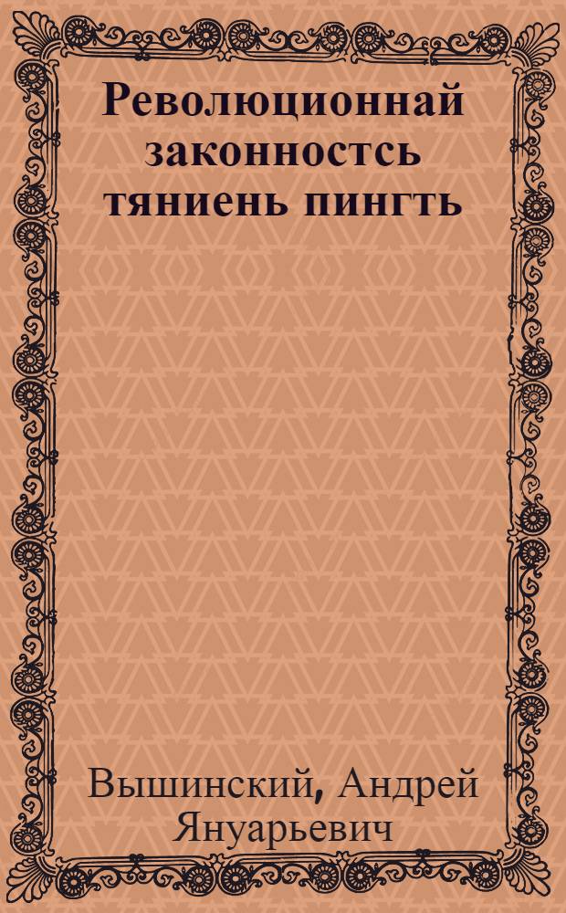 Революционнай законностсь тяниень пингть = Революционная законность на данном этапе