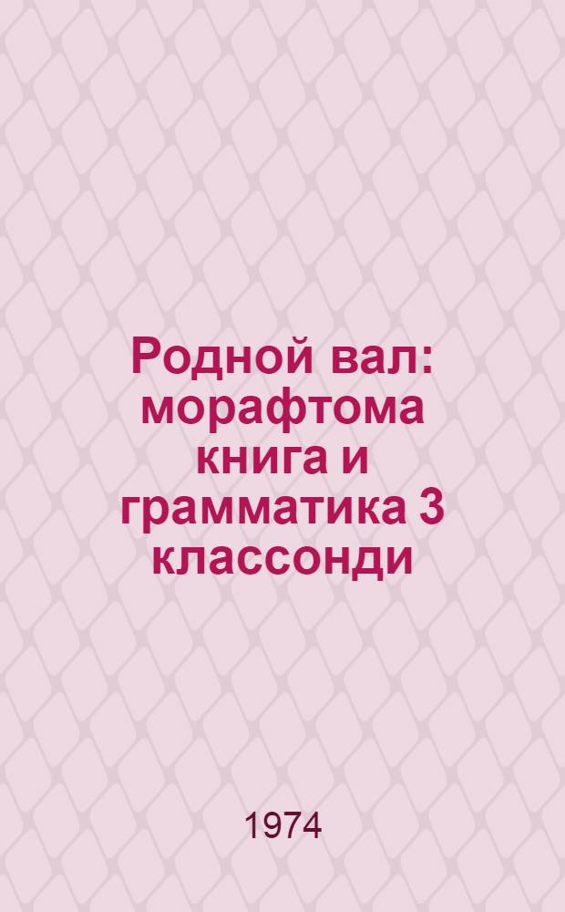 Родной вал : морафтома книга и грамматика 3 классонди = Родное слово