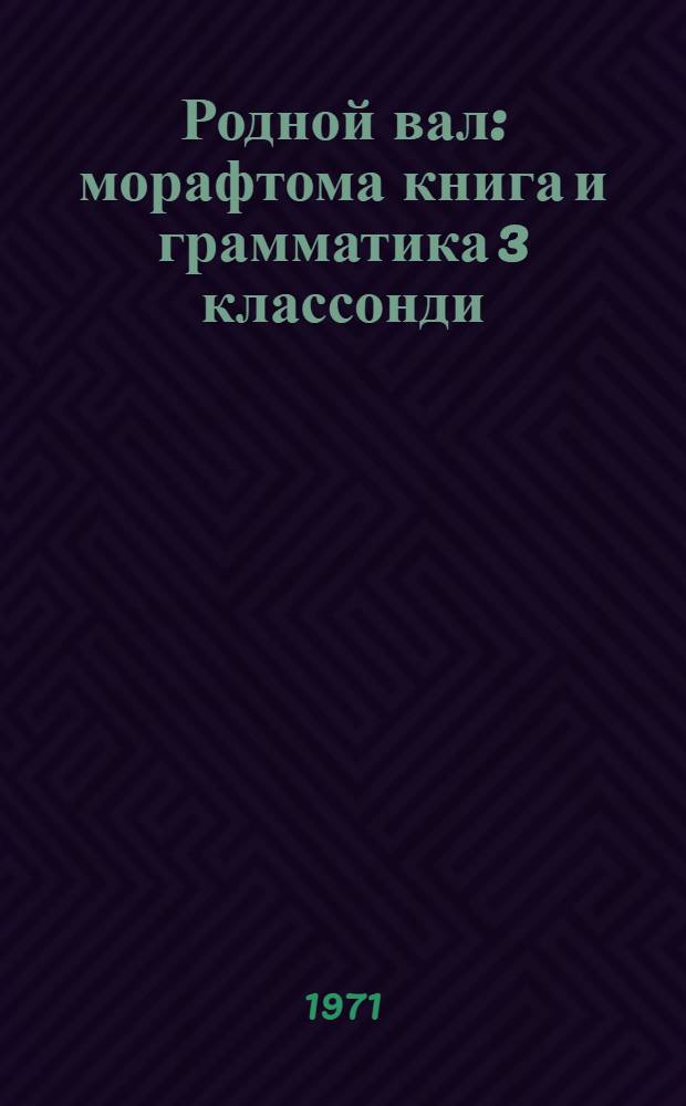 Родной вал : морафтома книга и грамматика 3 классонди = Родное слово