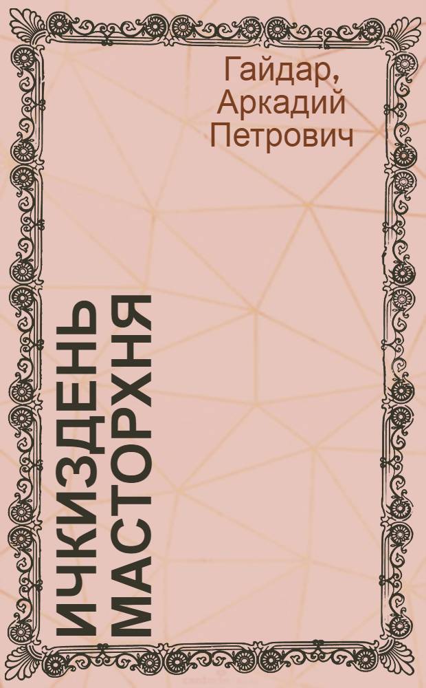 Ичкиздень масторхня : пер. с рус. = Дальние страны