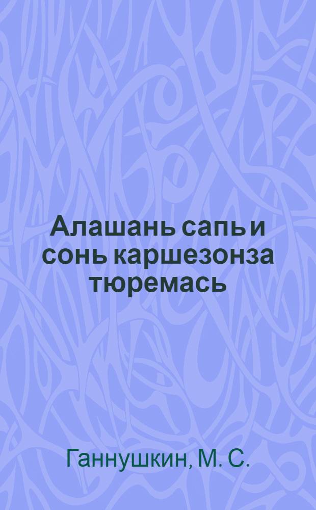 Алашань сапь и сонь каршезонза тюремась = Сап лошадей и борьба с ним