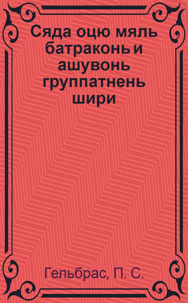 Сяда оцю мяль батраконь и ашувонь группатнень шири = Больше внимания батрацко-бедняцким группам