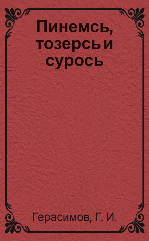 Пинемсь, тозерсь и сурось = Культура овса, пшеницы и проса