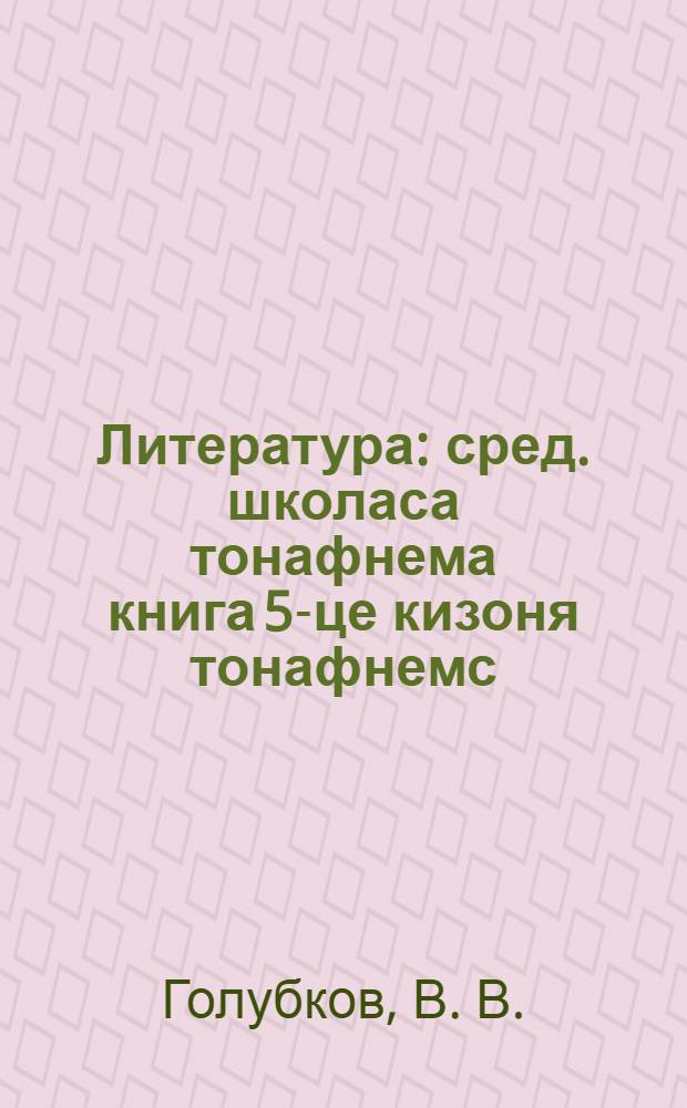 Литература : сред. школаса тонафнема книга 5-це кизоня тонафнемс = Литература