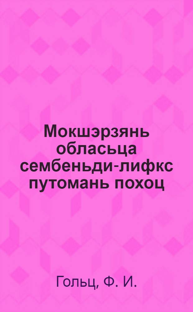 Мокшэрзянь обласьца сембеньди-лифкс путомань похоц : лезсвнди путф облисполкомть постановленияц = В поход за поголовное оспопрививание в Мордовии