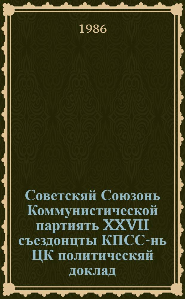 Советскяй Союзонь Коммунистической партиять XXVII съездонцты КПСС-нь ЦК политическяй доклад, 1986 кизонь 25 февральста = Политический доклад ЦК КПСС XVIII съезду Коммунистической партии Советского Союза