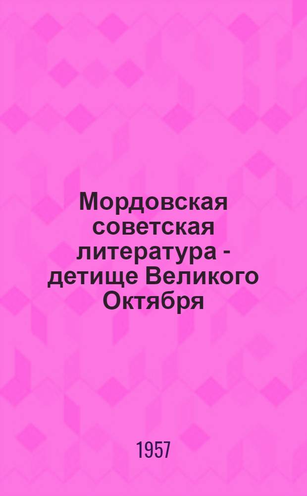 Мордовская советская литература - детище Великого Октября