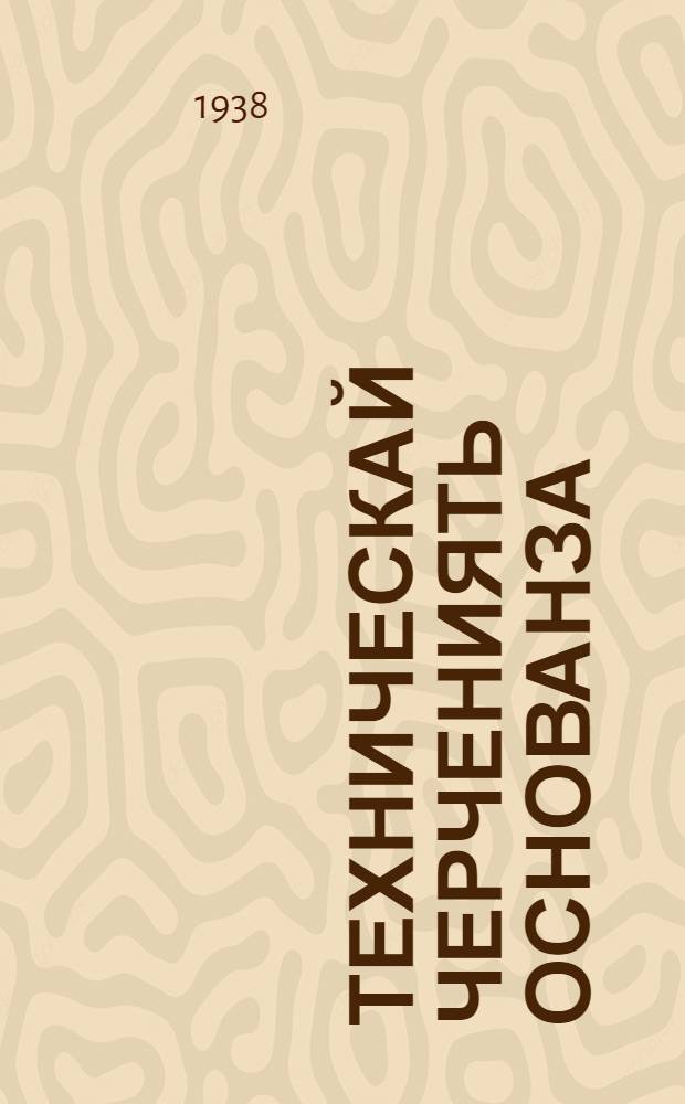 Техническай черчениять основанза : аф пяшксе средняй и средняй школаса тонафнемс = Основы технического черчения