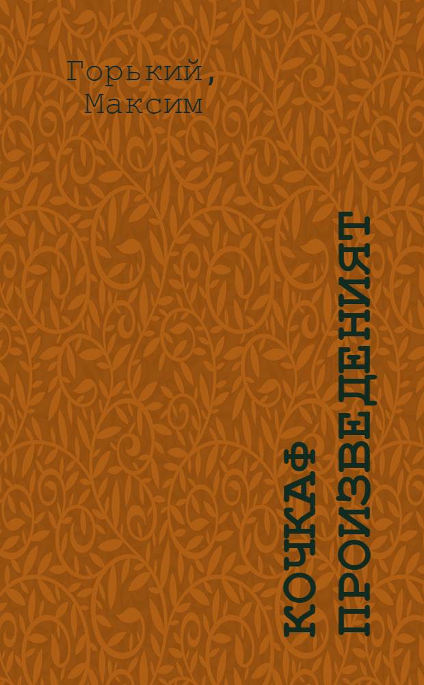 Кочкаф произведеният = Избранные рассказы