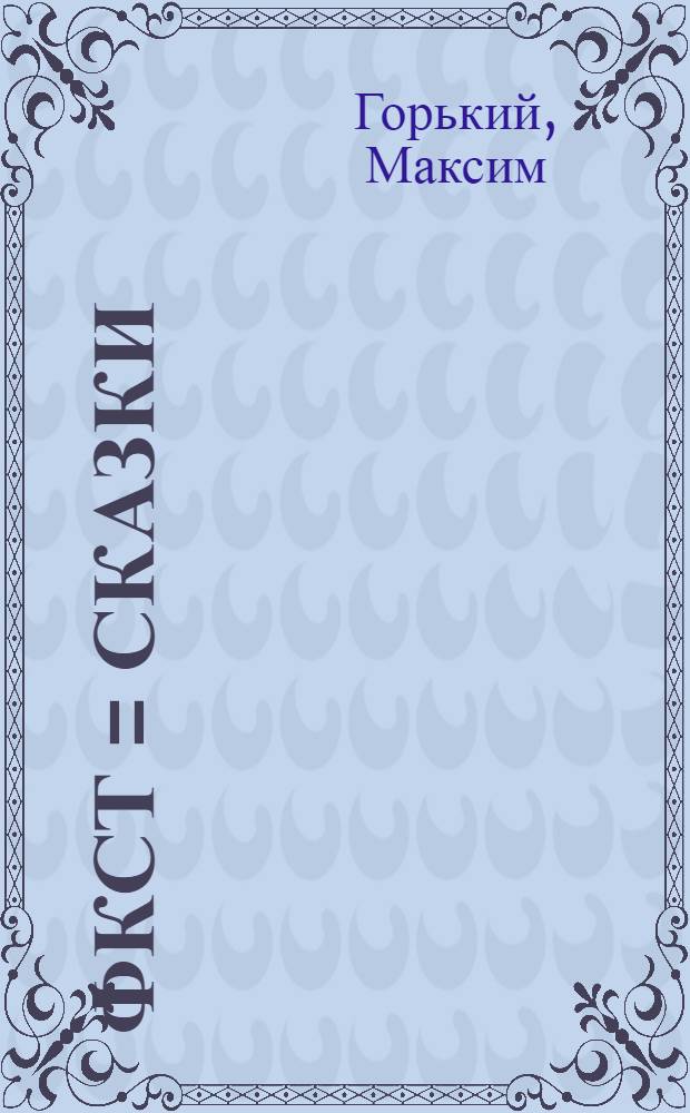 Ёфкст = Сказки