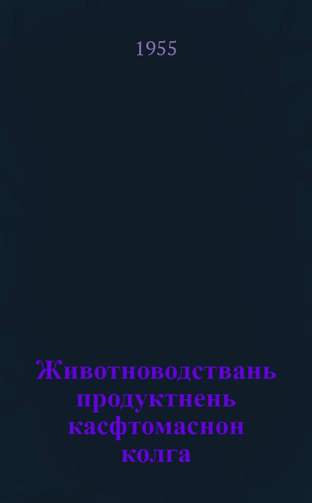 Животноводствань продуктнень касфтомаснон колга : КПСС-нь Цк-ть пленумонц постановленияц, кона примаф 1955 кизонь 31-це янв. Н. С. Хрущев ялгать докладонц коряс = Ою увеличении производства продуктов животноводства
