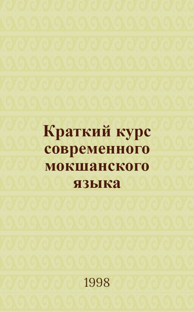 Краткий курс современного мокшанского языка : учеб. пособие : для русскоязыч. студентов вузов