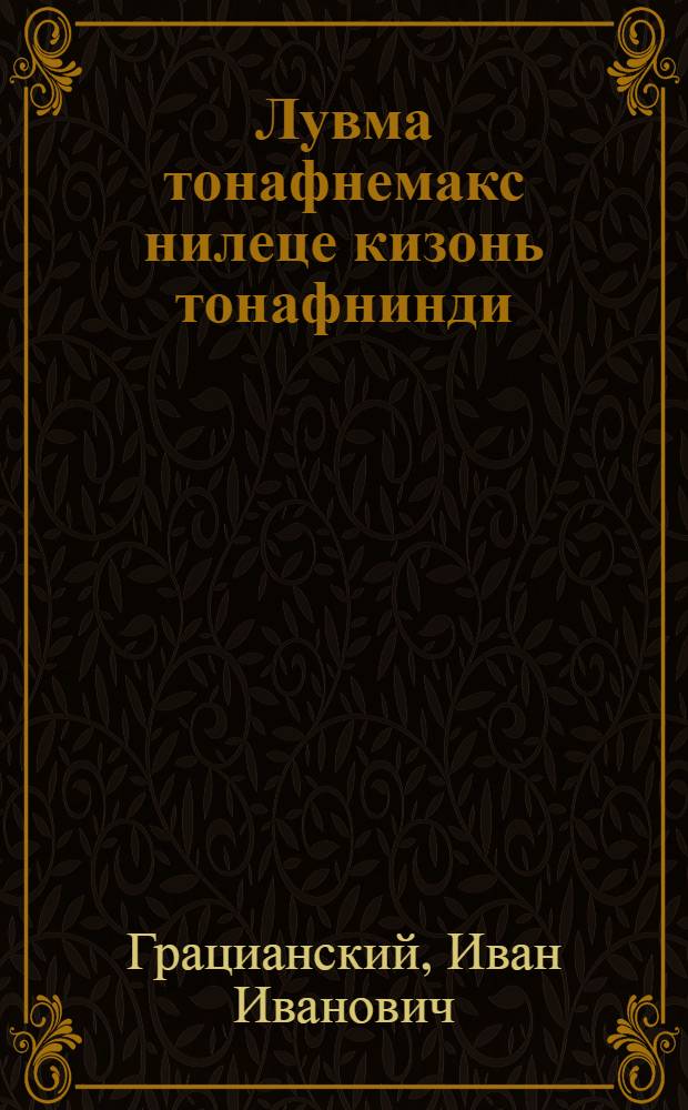 Лувма тонафнемакс нилеце кизонь тонафнинди = Задачник для 4-го года обучения