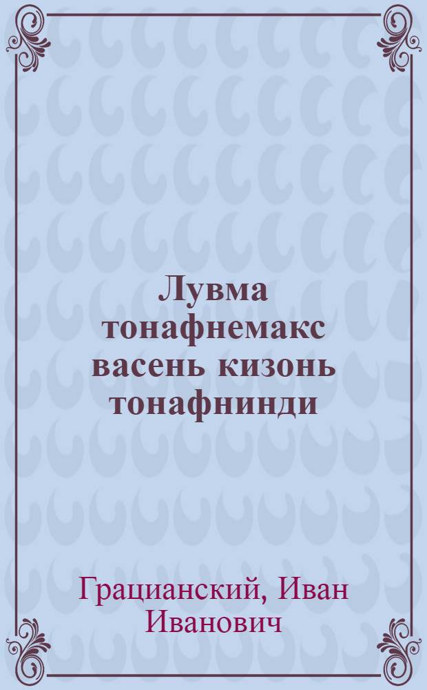 Лувма тонафнемакс васень кизонь тонафнинди = Задачник для 1-го года обучения