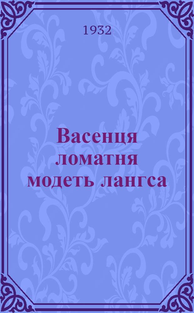 Васенця ломатня модеть лангса = Первые люди на земле