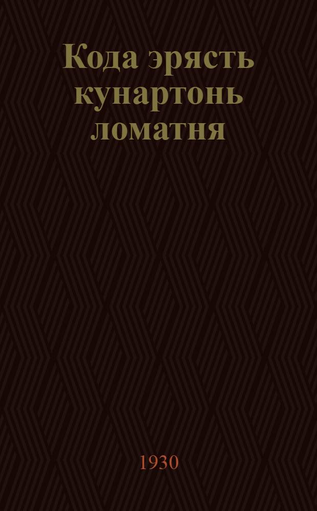 Кода эрясть кунартонь ломатня = Как жили древние люди на земле