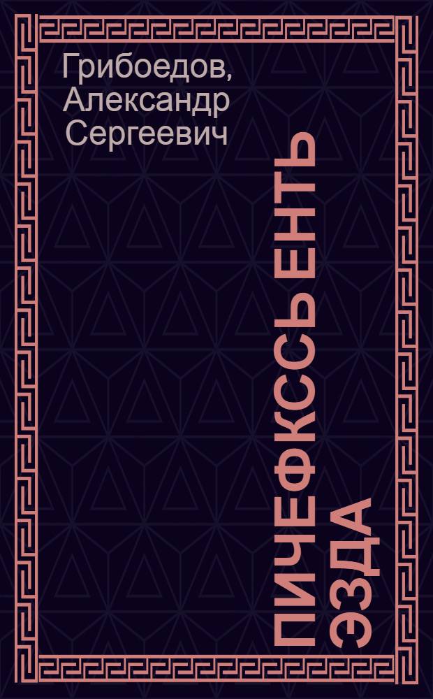 Пичефкссь енть эзда : ниле действияса комедия стихса