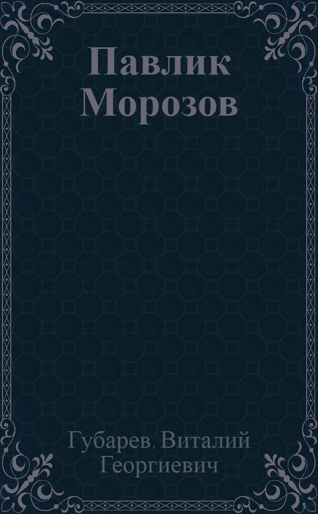 Павлик Морозов : повесть
