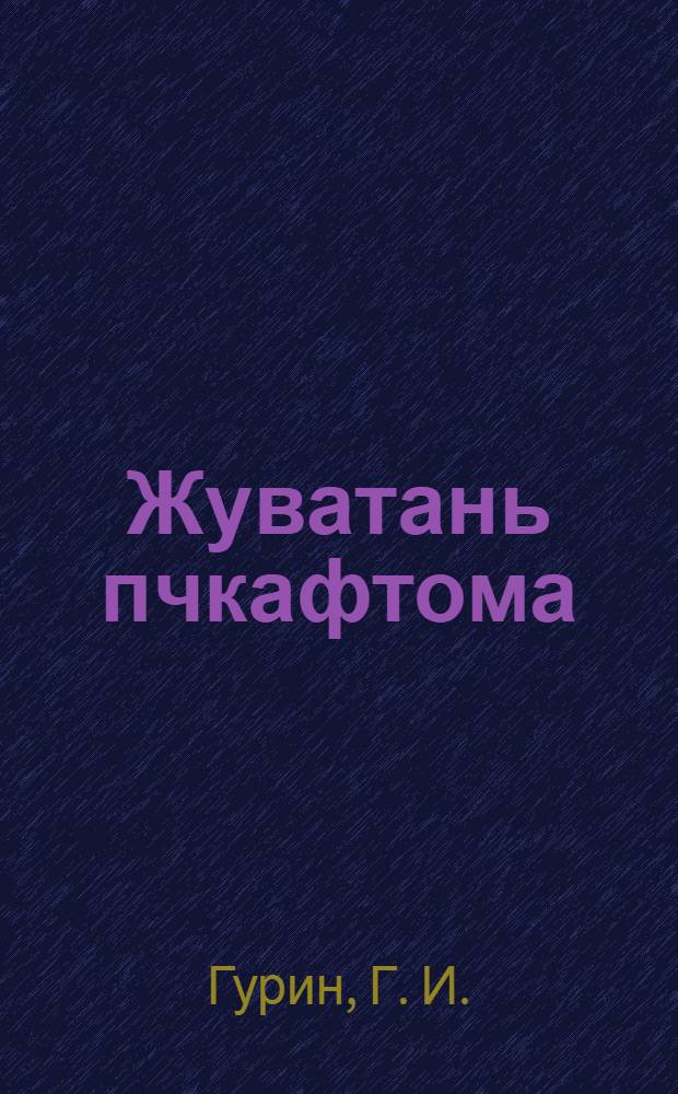 Жуватань пчкафтома = Скотолечебник