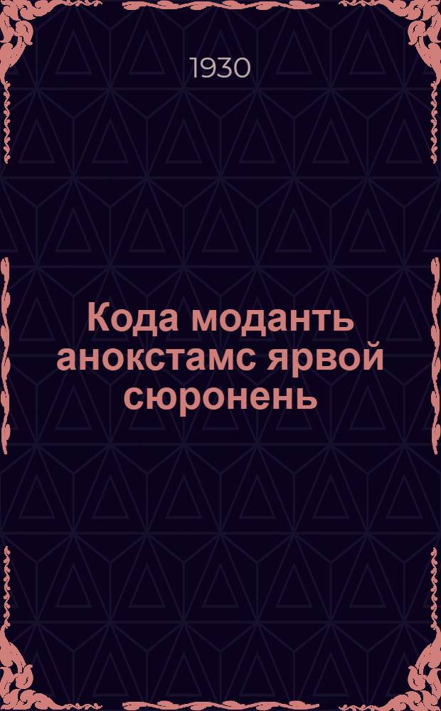 Кода моданть анокстамс ярвой сюронень : жнивань сокамо ды зябомо = Лущение и зябление вспашки под яровые
