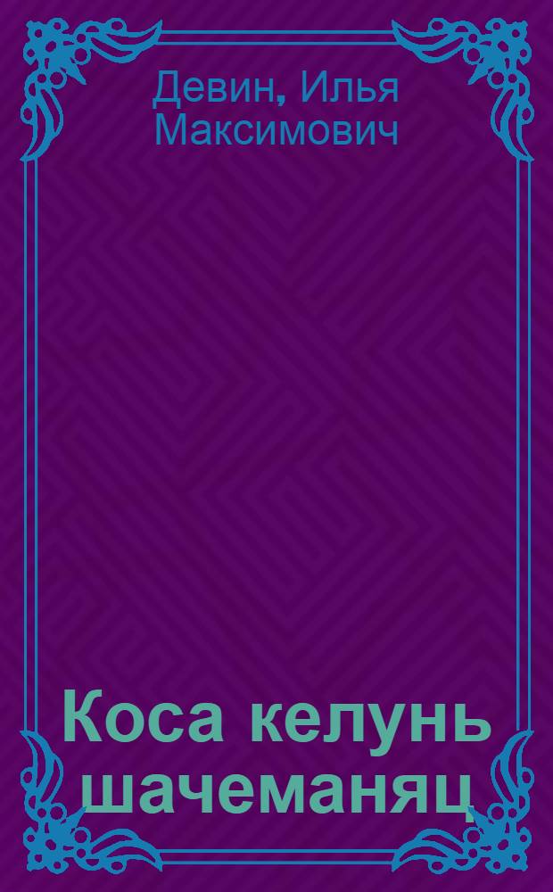 Коса келунь шачеманяц : расскаст и очеркт = Где родилась березонька