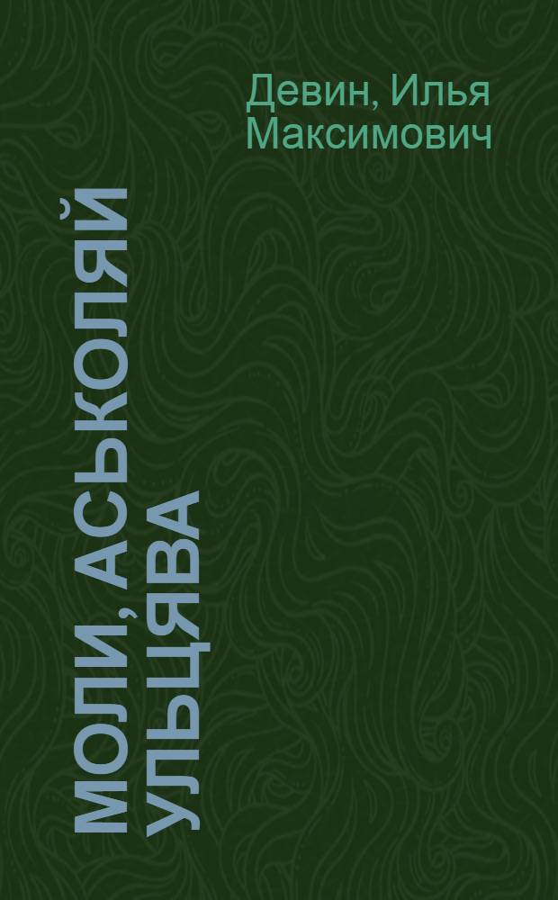 Моли, аськоляй ульцява : неетькшнемань и сингорямань стихт, баснят-оцюфт и ёмлат, лит. пародият = Вдоль по улице шагает