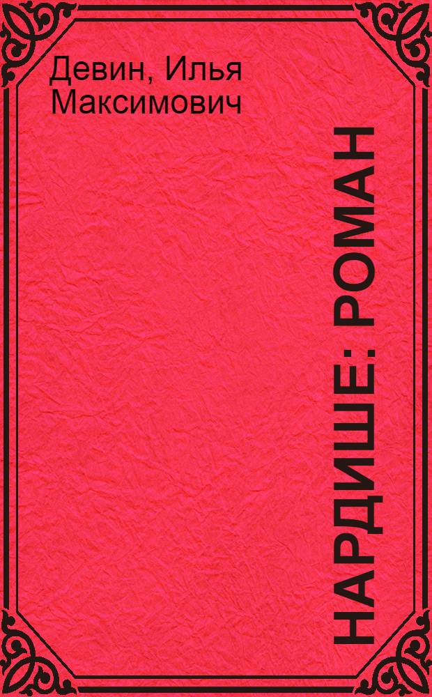 Нардише : роман = Трава-мурава