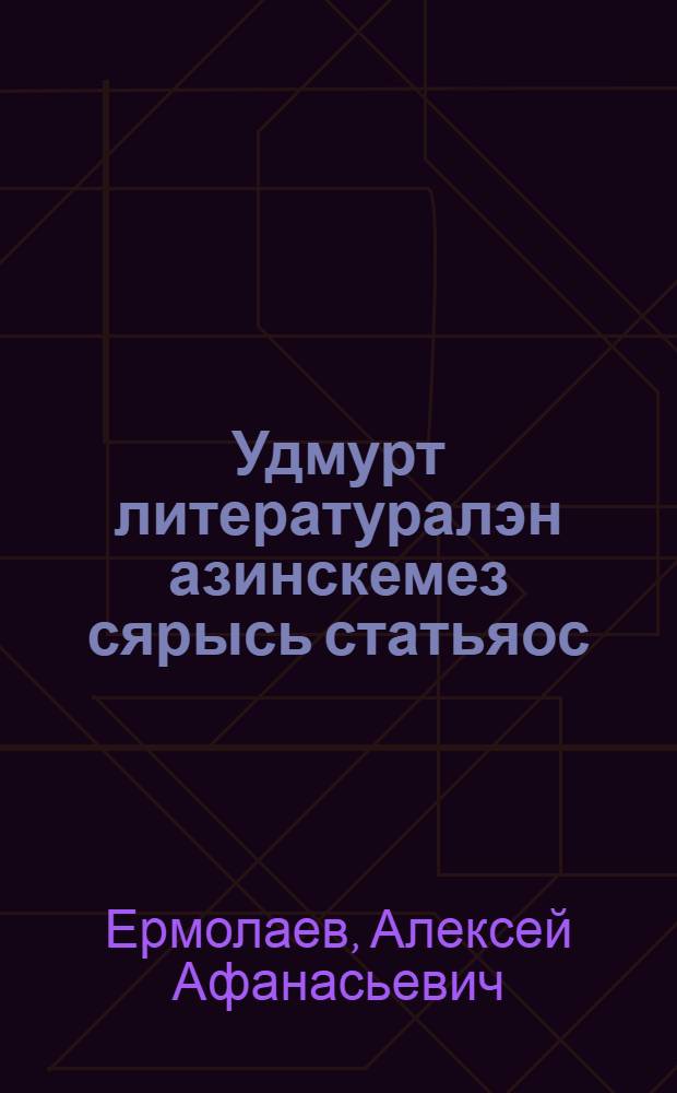 Удмурт литературалэн азинскемез сярысь статьяос = О развитии удмуртской литературы