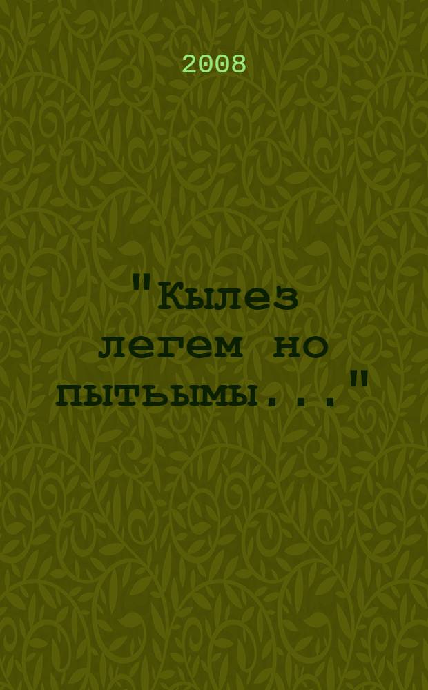 "Кылез легем но пытьымы..." : удмурт литературая хрестоматия-практикум (1918-1935-ти аръес) : проза, поэзия, драматургия = "Мы след оставим на земле..."