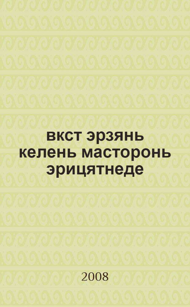 Ёвкст эрзянь келень масторонь эрицятнеде = [Использование сказок при изучении мордовского языка]
