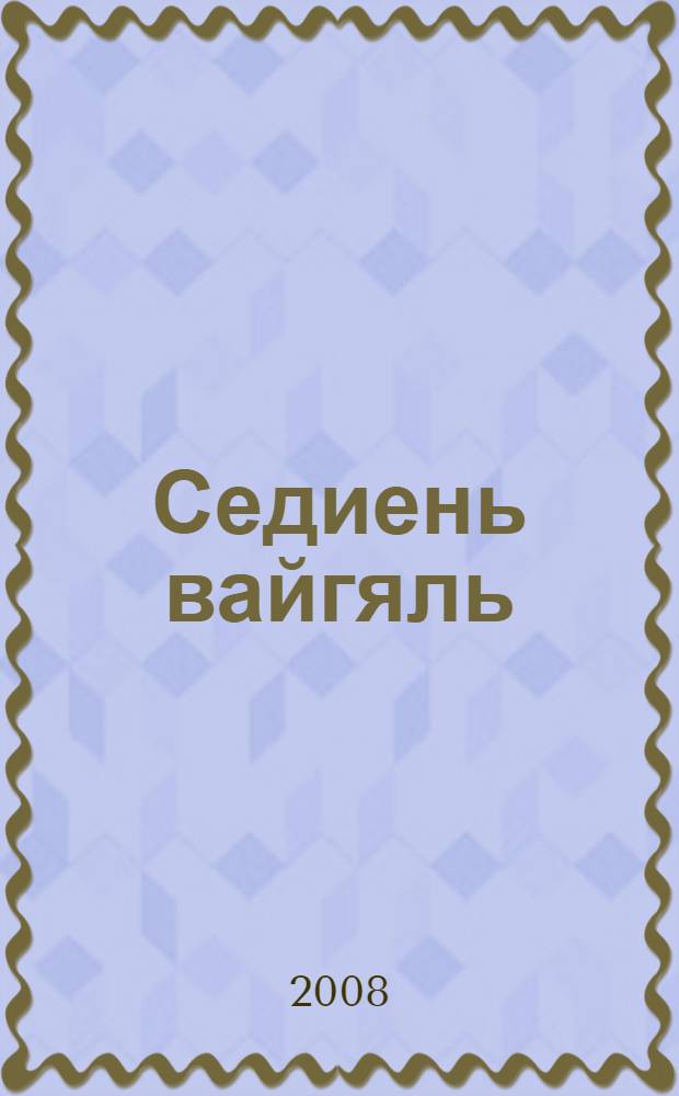 Седиень вайгяль : стихт = Голос сердца